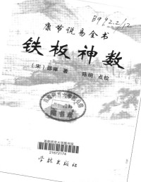 [宋]邵雍 — 康节说易全书 铁板神数【无版权页、目录页】