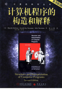 [美]Harold Abelson Gerald Jay Sussman Julie Sussman著 裘宗燕译 [裘宗燕译, Harold Abelson Gerald Jay Sussman Julie Sussman著] — 计算机程序的构造和解释 （原书第2版）
