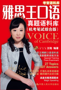 王陆 编著 — 雅思王口语真题语料库（机考笔试综合版）（考官语料库）