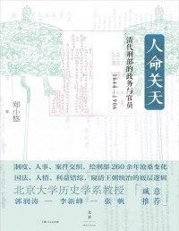 郑小悠 — 人命关天：清代刑部的政务与官员（1644-1906）