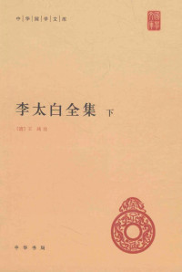 （唐）李白著；（清）王琦注 — 李太白全集 下