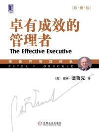彼得·德鲁克(Drucker.P.F.) [彼得·德鲁克(Drucker.P.F.)] — 卓有成效的管理者(珍藏版)