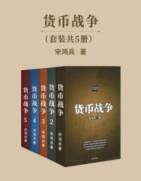 宋鸿兵 [宋鸿兵] — 货币战争 套装共5册（宋鸿兵著，中美贸易战必读！教你应对经济生活中无处不在的危机）