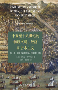 费尔南·布罗代尔,顾良,施康强 — 十五至十八世纪的物质文明、经济和资本主义 第1卷 日常生活的结构：可能和不可能