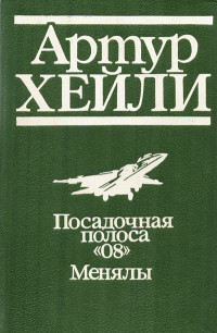Артур Хейли & Джон Кастл — Посадочная полоса 08