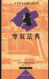 世界著名法典汉译丛书编委会 — 摩奴法典