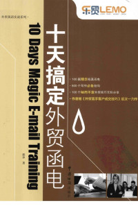 毅冰著 — 十天搞定外贸函电