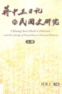 吕芳上 — 蒋中正日记与民国史研究 上