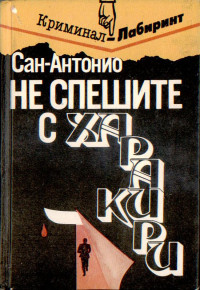 Фредерик Дар — Не спешите с харакири