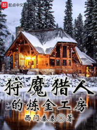 西门泰泰 — 狩魔猎人的炼金工房