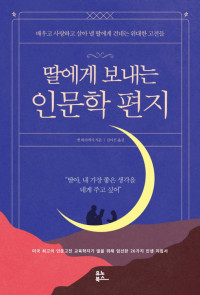 맷 뷔리에시 — 딸에게 보내는 인문학 편지