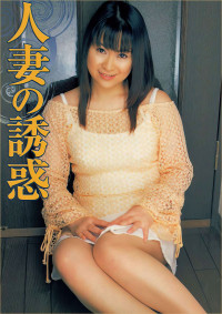 Urabon — 【Urabon】人妻の诱惑（2004-03-01）