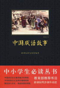 新课标研究组 — 中小学生必读丛书:中国成语故事 (中小学生新课标必读丛书)