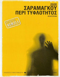 Jose Saramago — Περί τυφλότητος