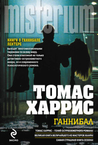 Томас Харрис — Ганнибал