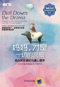 科琳•欧格雷迪 — 妈妈，才是一切的答案——母女关系里的沟通心理学