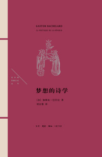 （法）加斯东·巴什拉 — 梦想的诗学