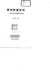 Unknown — 欧洲联盟研究 兼论中国与欧盟的经贸关系