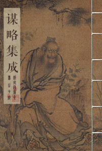 111 — 谋略集成【罗织经；荣枯鉴；权谋残卷；守弱学；韬晦术；止学；解厄鉴；仕经；度心术；宦经；处世悬镜；势胜学；长短经；厚黑学】