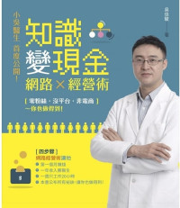 吳佳駿 — 知識變現金的網路經營術：「零粉絲、沒平台、非電商」收入還勝當醫生，本書敎你4步驟第一個月就賺到錢