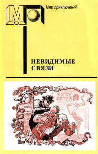 Крыстин Земский & Ежи Эдигей & Г. Анджапаридзе — Невидимые связи