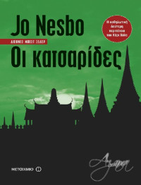 Jo Nesbø — Οι κατσαρίδες - Harry Hole #02