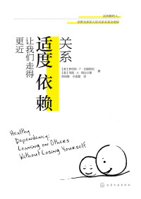 罗伯特 · F · 伯恩斯坦 (Robert F. Bornstein), 玛丽 · A · 朗古兰德 (Mary A. Languirand) 著 ; 欧阳敏, 石孟磊 译 — 关系：适度依赖让我们走得更近 = Healthy Dependency: Leaning on Others without Losing Yourself