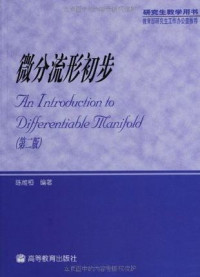 陈维桓 — 微分流形初步(第2版) 陈维桓 2001年版