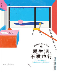 热拉尔迪娜·莫斯纳-萨瓦 — 爱生活，不爱也行（反鸡汤、无箴言，一部独特的哲学指南，细致解构日常，重获真实生活的勇气 理想国出品）