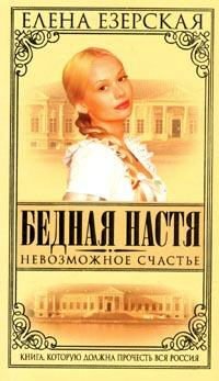 Елена Езерская — Невозможное счастье