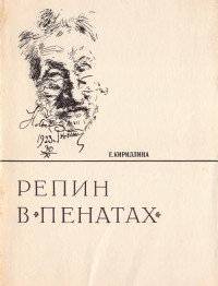 Кириллина Елена Владимировна — Репин в «Пенатах»