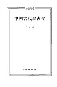 卢央 — [中国文库·科学技术类]中国古代星占学【无封面】