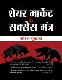Saurabh Mukherjee — Share Market ke Success Mantra (Hindi Edition)