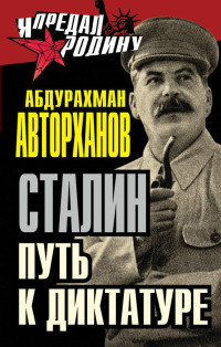 Абдурахман Геназович Авторханов — Сталин. Путь к диктатуре