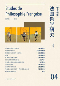 莫伟民 主编 — 法国哲学研究（第四辑）
