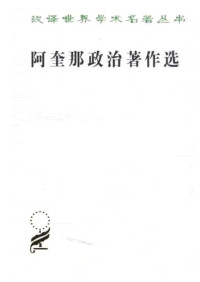 [意大利]托马斯·阿奎那；马清槐译 — 汉译世界学术名著丛书C0209 [意大利]托马斯·阿奎那-阿奎那政治著作选（马清槐译，商务印书馆1982）