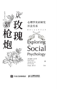 戴维•迈尔斯 & 琼•特韦奇 [戴维•迈尔斯 & 琼•特韦奇] — 从玫瑰到枪炮：心理学实证研究社会关系
