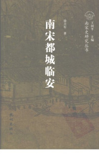徐吉军著 — 南宋都城临安 