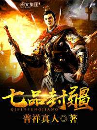 普祥真人 — 七品封疆