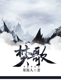 果酱人 — 焚歌·九幽录（媲美天蚕土豆《斗破苍穹》的古风玄幻奇作。我为你焚天灭道，众叛亲离；你为我入魔入障，不入轮回。）