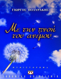 Γιώργος Πολυράκης — Με την πνοή του ανέμου