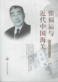 程麟荪, 张之香 — 张福运与近代中国海关