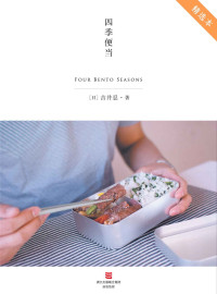 吉井忍 — 四季便当 Four Bento Season