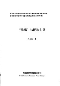 王春霞 — “排满”与民族主义