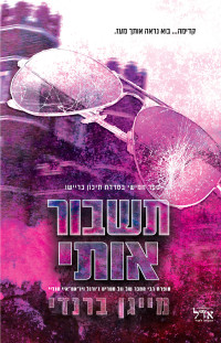 מייגן ברנדי — תשבור אותי