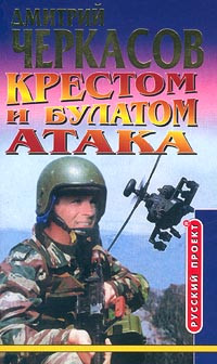 Дмитрий Черкасов — Крестом и булатом. Атака