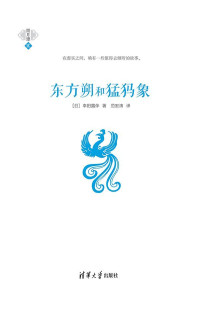 [日]幸田露伴(著) & 范宏涛(译) [[日]幸田露伴(著)] — 东方朔和猛犸象 (雨月谭)