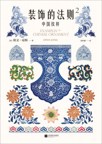 欧文•琼斯 — 装饰的法则2：中国纹样（184幅手绘原稿图解中国纹样美的奥秘，所有设计大师的基本功必读书！）