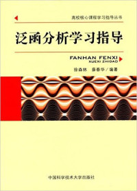 徐森林,  薛春华 — 泛函分析学习指导
