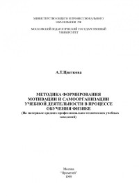 Цветкова Александра Тимофеевна — Методика формирования мотивации и самоорганизации учебной деятельности в процессе обучения физике. (На материале средних профессионально-технических учебных заведений)